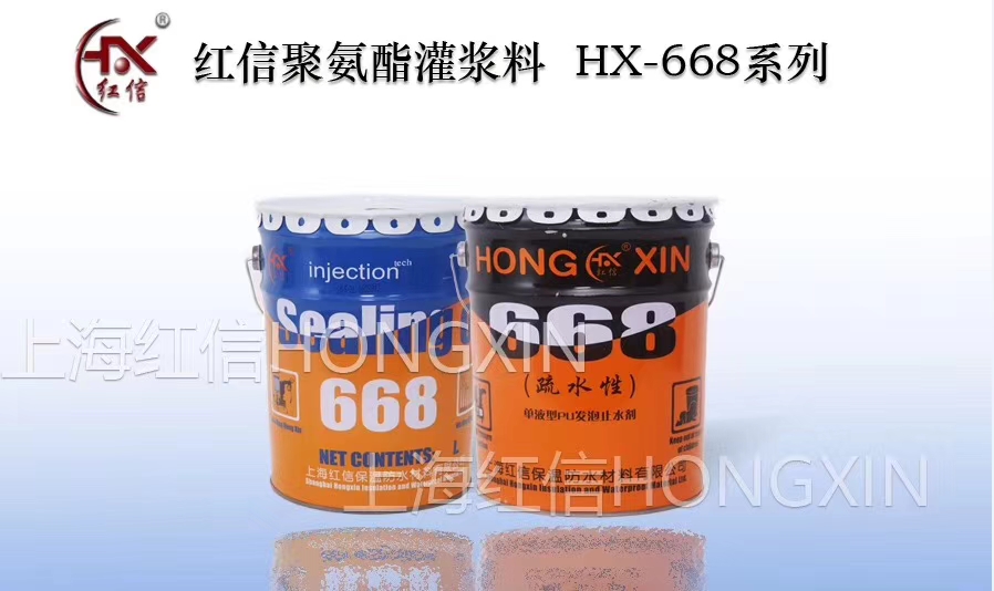 上海红信HX-668油性聚氨酯注浆液