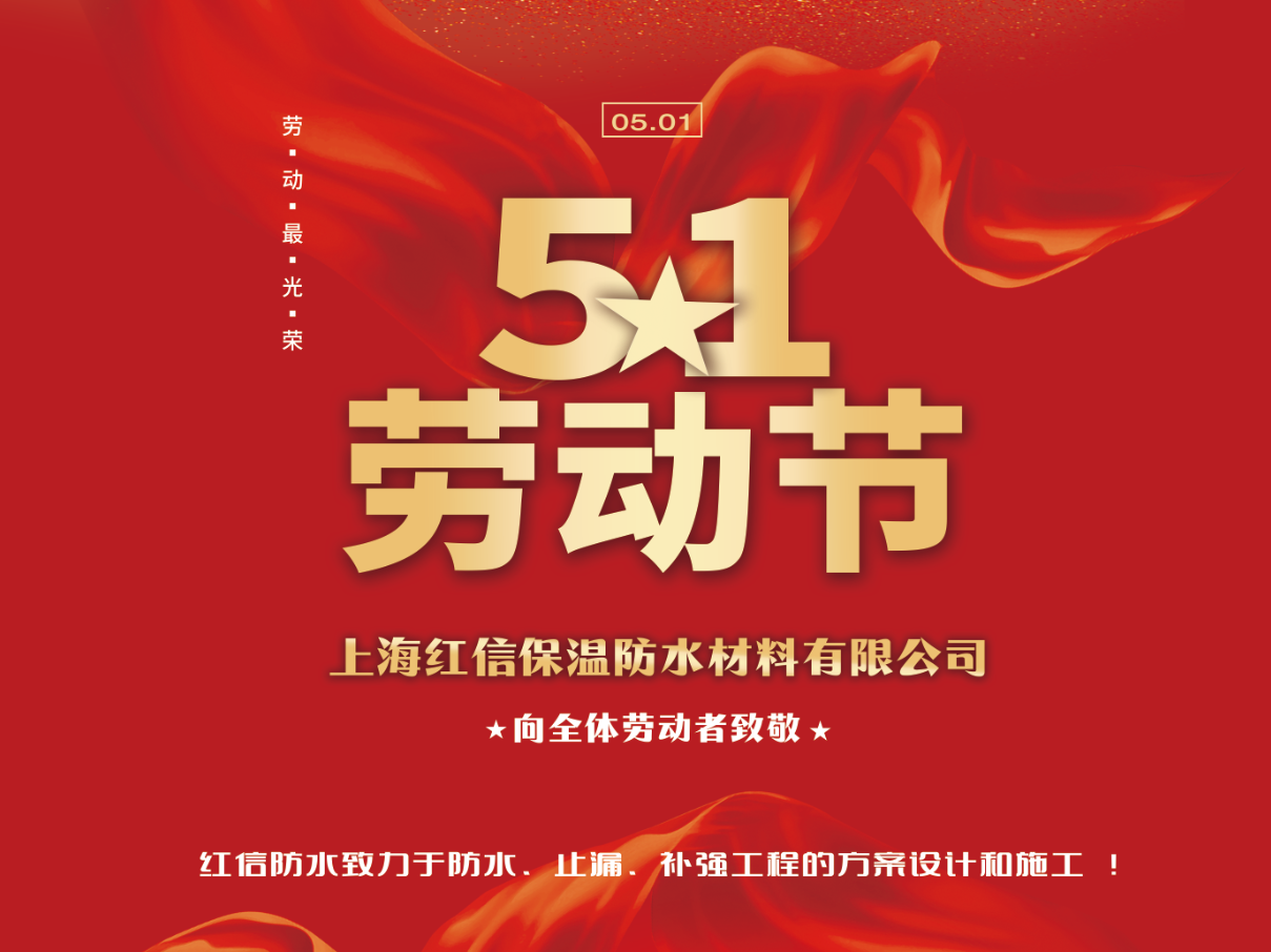 上海红信防水祝各界朋友五一快乐