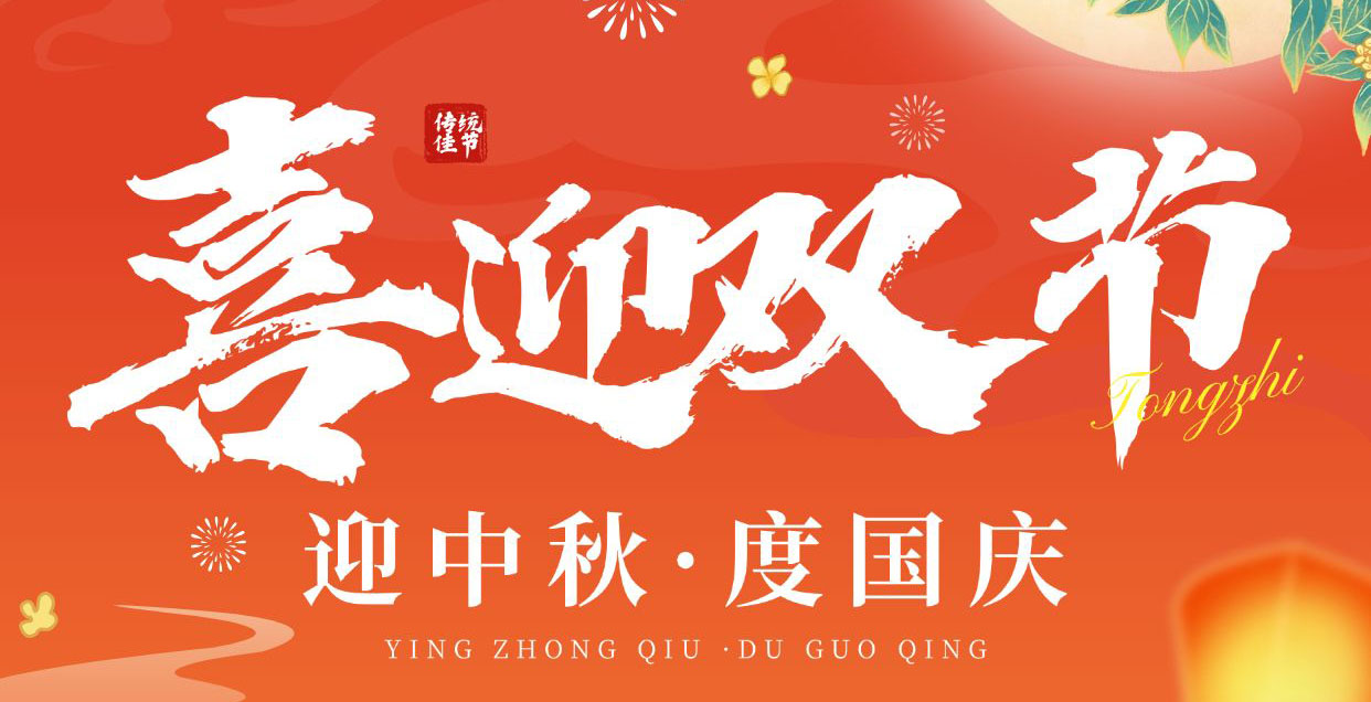 风雨无阻，共庆华诞； 滴水不漏，共赏月圆